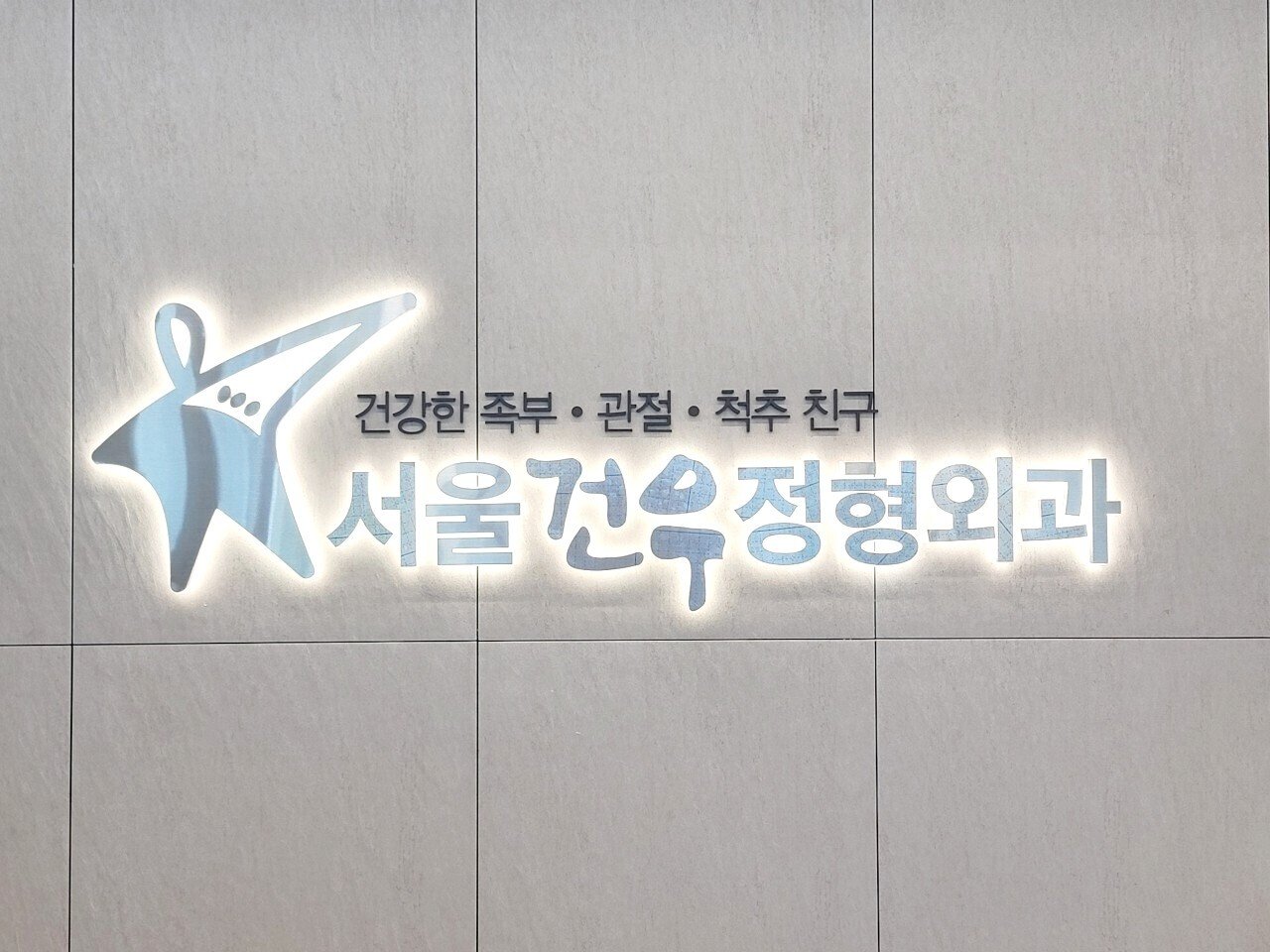 Ankle ligament surgery hospital in Seoul