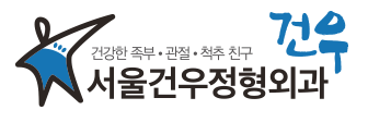Seoul Gunwoo Orthopedic Surgery Clinic